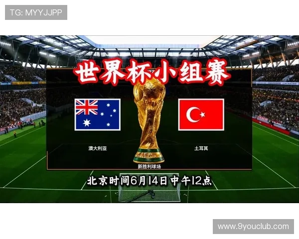 世界杯澳大利亚对土耳其比赛直播在线观看全流程解析